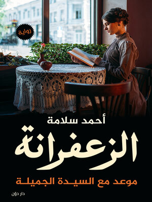 cover image of الزعفرانة